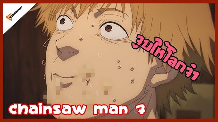 เล่าเรื่องอนิเมะ [chainsaw man] ตอนที่ 7 จูบธรรมดาเธอไม่ค่อยจำ