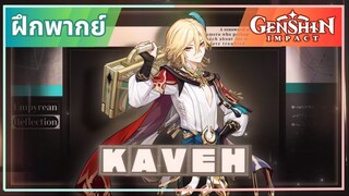 [ฝึกพากย์] Kaveh - Genshim Impact | Character Demo