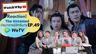 Reaction! The Untamed ปรมาจารย์ลัทธิมาร EP.49