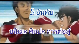 5 อันดับ อนิเมะศิลปะการต่อสู้มันส์ๆได้ฟิล