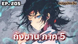 ตอนที่ 205 | มังงะจีน!! จอมยุทธ์ภูตถังซาน ภาค5