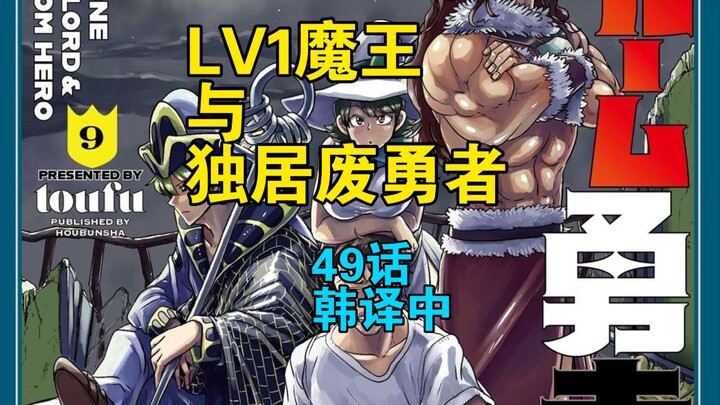 [韩译中] Lv1魔王与独居废勇者49话