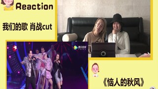 【我们的歌 肖战 Reaction】 是什么让up主的妈妈每日在家魔性洗脑载歌载舞！肖战《恼人的秋风》肆意少年复古迪斯科！