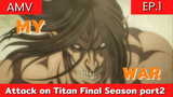 attack on titan final season part 2 AMV/ EP.1 สงครามเริ่มขึ้นแล้ว