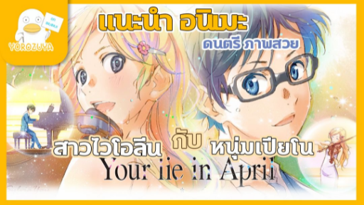 แนะนำอนิเมะซึ้งๆ เพลงรักสองหัวใจ - shigatsu wa kimi no uso