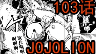 JOJOLION103话剧情解说，定助苦战院长，虹村京参战！