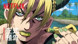 《JoJo 的奇妙冒險 石之海》| 正式預告 4 | Netflix