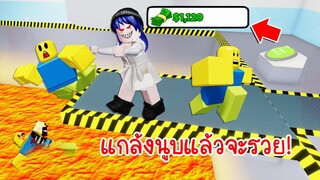 จับตัวนูบมาแกล้ง..ผลักตกบ่อลาวา ยิ่งแกล้งยิ่งได้เงิน! | Roblox Noob Crushers