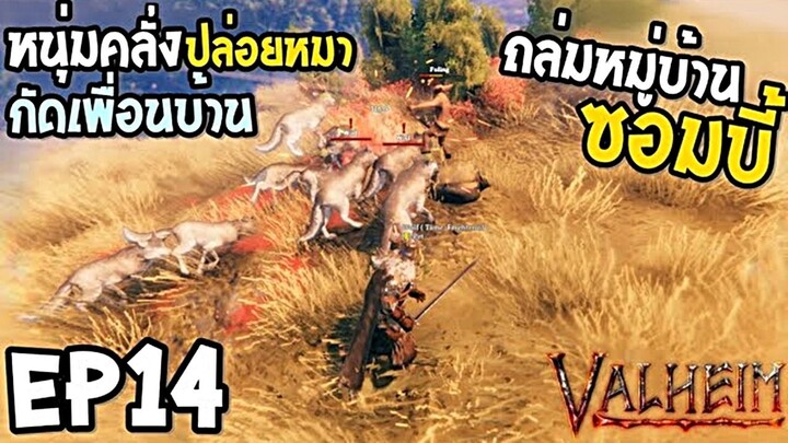 Valheim EP14 หนุ่มคลั่ง ปล่อยหมากัดเพื่อนบ้าน