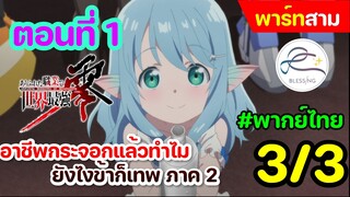 [พากย์ไทย] อาชีพกระจอกแล้วทำไม ยังไงข้าก็เทพ ภาคที่ 2 ตอนที่ 1 (พาร์ท 3/3)