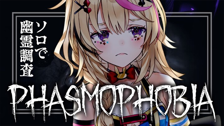 【Phasmophobia】幽霊調査ひとりでできるもん！ソロ～りソロ～り【尾丸ポルカ/ホロライブ】