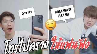 แกล้งแฟน!! โทรไปครางให้แฟนฟัง CALLING MY BOYFRIEND PHONE WHILE MOANING PRANK! Pondday and Nonny