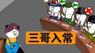 三哥申请入常，我快笑岔气了！