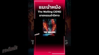 #แนะนำหนัง The Wailling (2016) ฆาตกรรมอำปีศาจ #กระทืบหนัง #หนังเกาหลี#movie