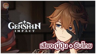 Genshin Impact | Childe : Sigil of Permission [พากย์ญี่ปุ่น] [ซับไทย]