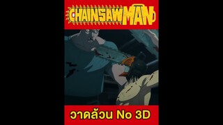 Chainsaw man วาดมือล้วนๆ ไม่มี 3D #short #mappa