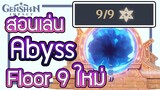 Genshin Impact - สอนเล่น Spiral Abyss floor 9 ใหม่ 9/9ดาว!!! (อบิส ชั้น 9)