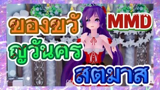 ของขวัญวันคริสต์มาส MMD