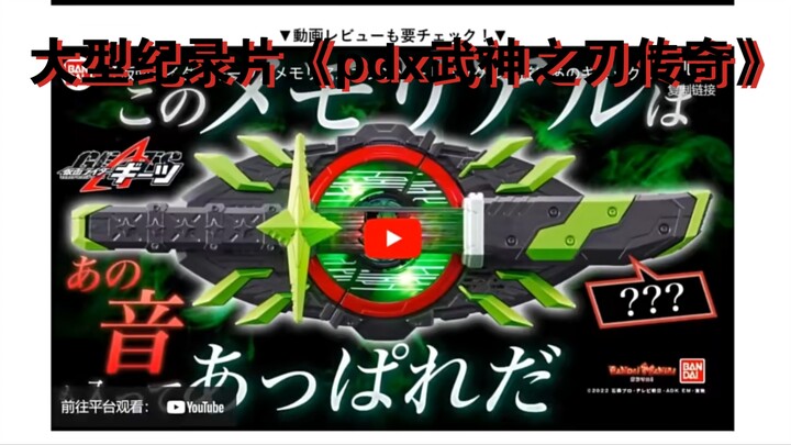 大型纪录片《武神之刃pdx传奇》，你和万代玩真心，万代和你玩心机