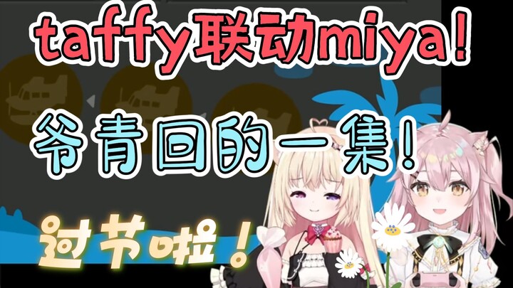 【永雏塔菲】今夕是何年？塔菲联动miya！过节了！