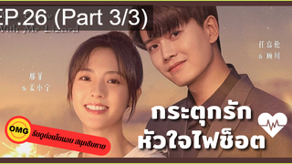 มาแรง🔥กระตุกรัก หัวใจไฟช็อตEP26_3