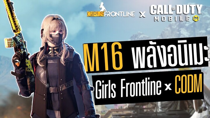 ยิงM16ด้วยพลัง อนิเมะ!!! Call of duty Mobile X Girl frontline