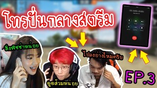 จะเกิดอะไรขึ้น! เมื่อเด็กเกรียนโทรปั่นสตรีมเมอร์ (กลางไลฟ์สด) Ep.3