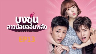 โดบงซุน ยัยสาวจอมพลัง ตอนที่ 13