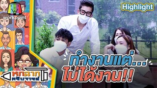 ทำงานแต่ไม่ได้งาน | หกฉากครับจารย์