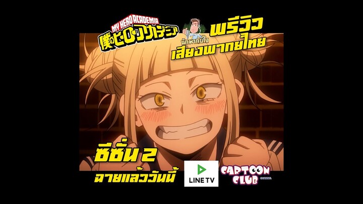 พรีวิวเสียงพากย์ไทย ชินโซ ดาบิ โทกะ My Hero Academia ทาง LINE TV