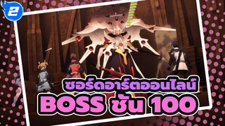 ซอร์ดอาร์ตออนไลน์ |Ordinal Scale VS BOSS ชั้น 100_2