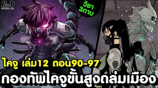 ไคจูหมายเลข8 - สิ้นซากไคจูระดับพิเศษ คาฟก้าหวาดกลัวอันตรายของ มินะ เล่ม12 ตอน 90-97 [KOMNA CHANNEL]