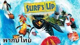 Surf's Up ภาค.1 (เซิร์ฟอัพ) ไต่คลื่นยักษ์ซิ่งสะท้านโลก 2️⃣0️⃣0️⃣7️⃣