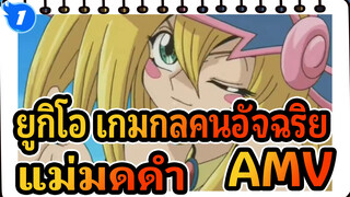 ยูกิโอ เกมกลคนอัจฉริยะAMV
เพลงรักของแม่มดดำ / เทพยดาในวัยเด็ก_1