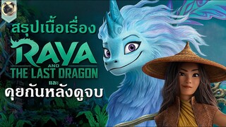 [คุยกันหลังดูจบ] รายากับมังกรตัวสุดท้าย [Raya and the Last Dragon]