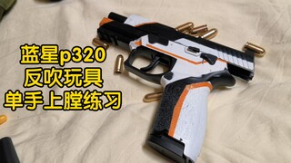 蓝星p320反吹玩具单手上膛练习