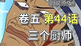 One Piece Volume 5 Episode 44 "Three Chefs" All three chefs from the restaurant appear, Gin appears 