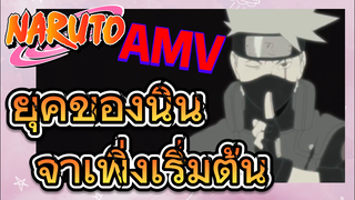 [นารูโตะ] AMV | ยุคของนินจาเพิ่งเริ่มต้น