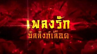 เพลงรักบัลลังก์เลือด ตอนที่ 6