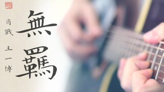 《无羁》吉他指弹《陈情令》主题曲