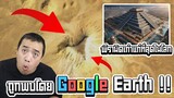 " พีระมิด " โบราณที่เก่าแก่ที่สุดในโลก ... ถูกพบด้วย Google Earth !!??