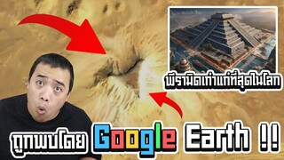 " พีระมิด " โบราณที่เก่าแก่ที่สุดในโลก ... ถูกพบด้วย Google Earth !!??