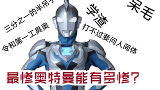 On the development of the most miserable Ultraman among the new generation