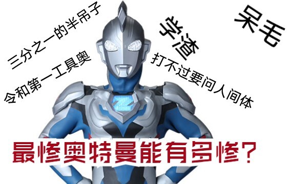 On the development of the most miserable Ultraman among the new generation
