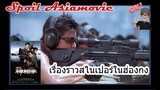 กราดยิงฮ่องกง (สปอย Alert !!) ล่าเจาะกะโหลก THE SNIPER (2009)