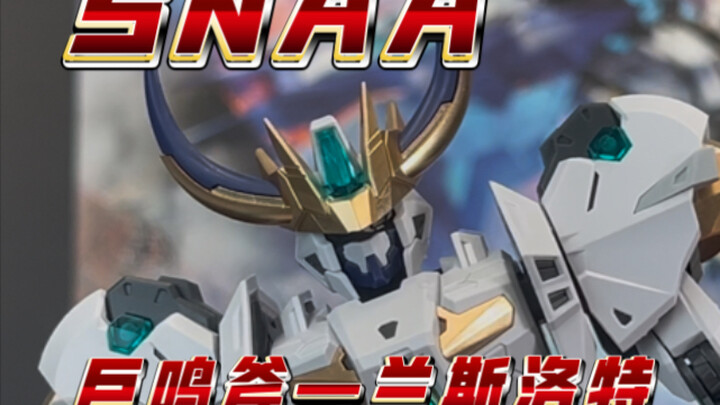 【SNAA】兰斯洛特！打起来了！骨架设计师和外甲设计师打起来了！玩的又难受又爽的