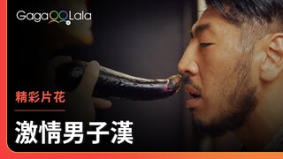 這茄子的意味深長🍆都這樣暗示你了還不要嗎😏︱日本男同志電影《激情男子漢》︱GagaOOLala