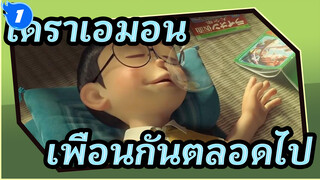 โดราเอมอน
เพื่อนกันตลอดไป_1