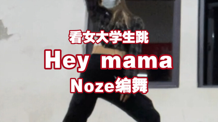 【noze】好家伙一口几个noze？？？女大学生快乐翻跳heymama