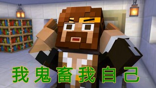 【万物皆可MC】用MC动画还原籽岷拍桌新片（gui）头（chu）